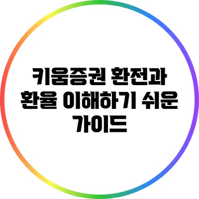 키움증권 환전과 환율: 이해하기 쉬운 가이드
