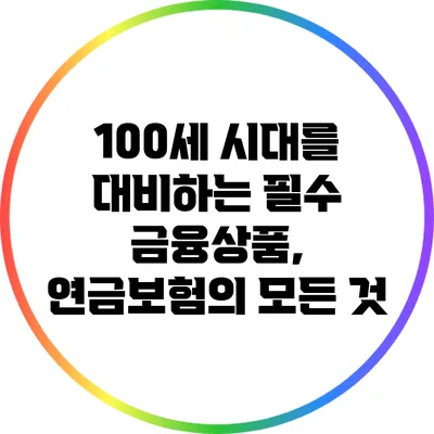 100세 시대를 대비하는 필수 금융상품, 연금보험의 모든 것
