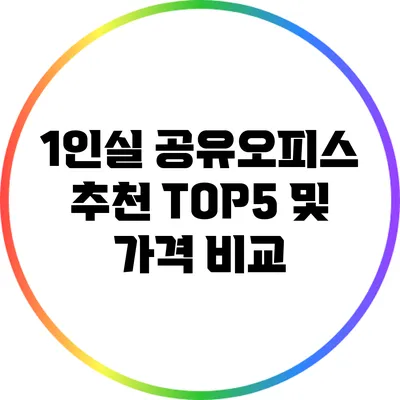 1인실 공유오피스 추천 TOP5 및 가격 비교