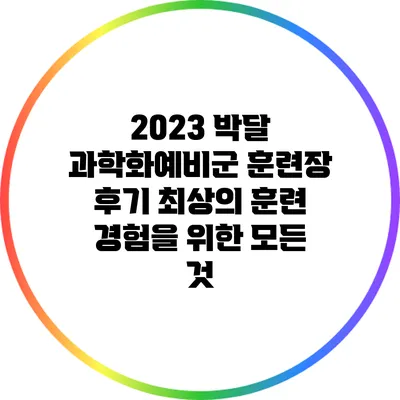 2023 박달 과학화예비군 훈련장 후기: 최상의 훈련 경험을 위한 모든 것