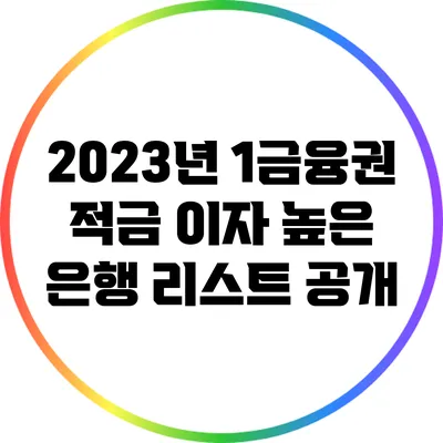 2023년 1금융권 적금 이자 높은 은행 리스트 공개
