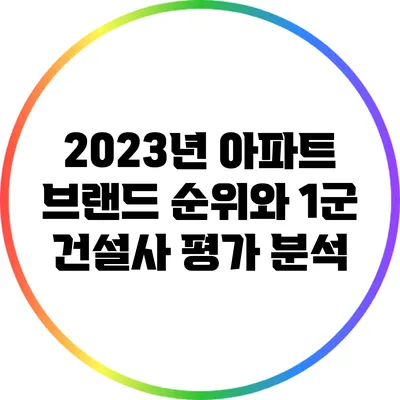 2023년 아파트 브랜드 순위와 1군 건설사 평가 분석