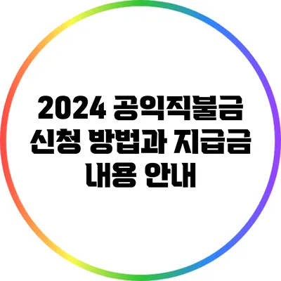 2024 공익직불금 신청 방법과 지급금 내용 안내
