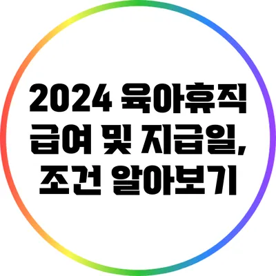 2024 육아휴직 급여 및 지급일, 조건 알아보기