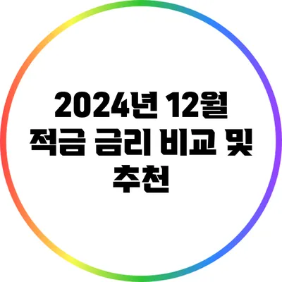 2024년 12월 적금 금리 비교 및 추천