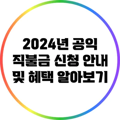 2024년 공익 직불금 신청 안내 및 혜택 알아보기
