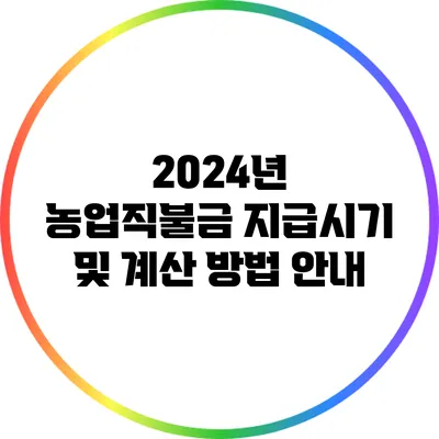 2024년 농업직불금 지급시기 및 계산 방법 안내