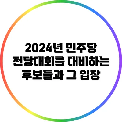 2024년 민주당 전당대회를 대비하는 후보들과 그 입장