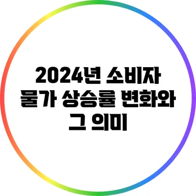 2024년 소비자 물가 상승률 변화와 그 의미