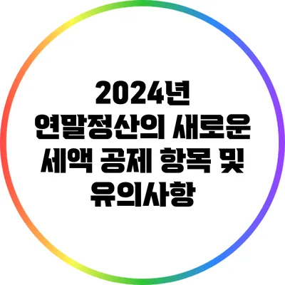 2024년 연말정산의 새로운 세액 공제 항목 및 유의사항