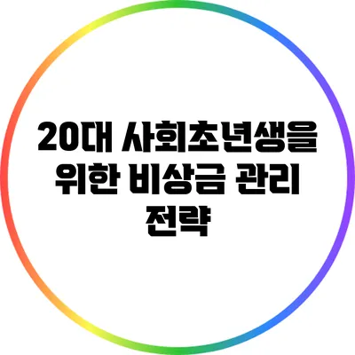 20대 사회초년생을 위한 비상금 관리 전략