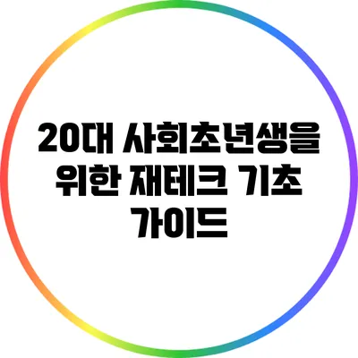 20대 사회초년생을 위한 재테크 기초 가이드