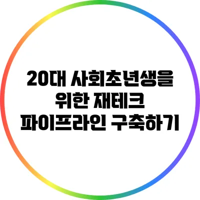 20대 사회초년생을 위한 재테크 파이프라인 구축하기