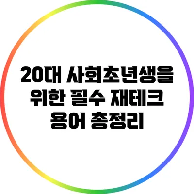 20대 사회초년생을 위한 필수 재테크 용어 총정리