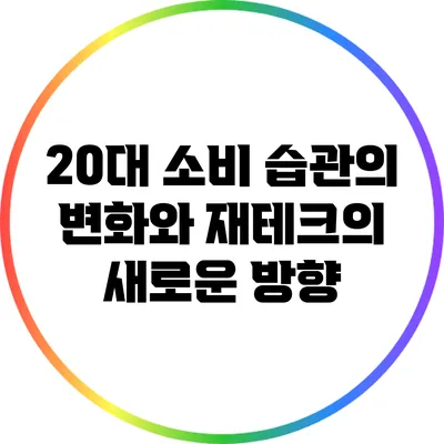 20대 소비 습관의 변화와 재테크의 새로운 방향