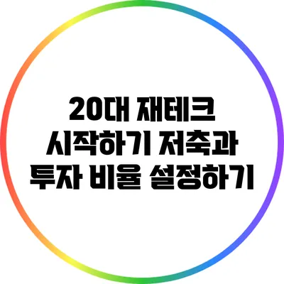 20대 재테크 시작하기: 저축과 투자 비율 설정하기