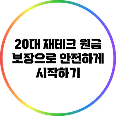 20대 재테크: 원금 보장으로 안전하게 시작하기