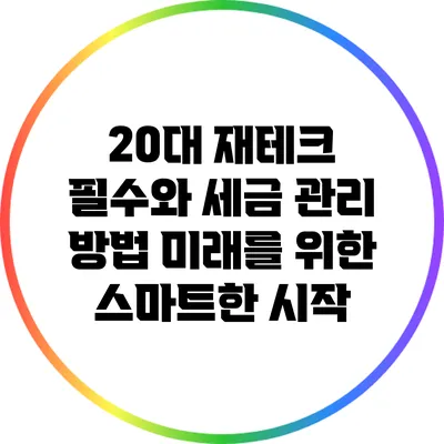 20대 재테크 필수와 세금 관리 방법: 미래를 위한 스마트한 시작