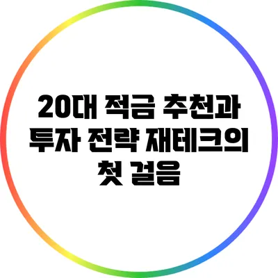 20대 적금 추천과 투자 전략: 재테크의 첫 걸음