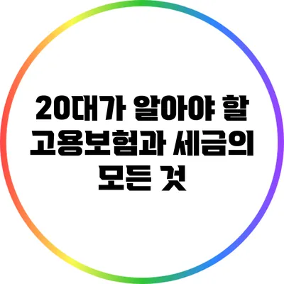 20대가 알아야 할 고용보험과 세금의 모든 것