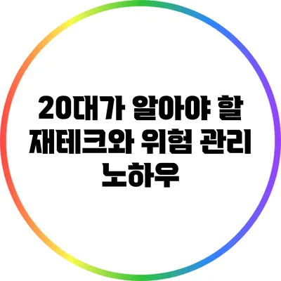 20대가 알아야 할 재테크와 위험 관리 노하우