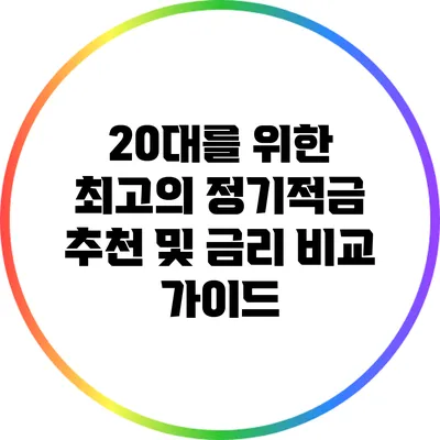 20대를 위한 최고의 정기적금 추천 및 금리 비교 가이드