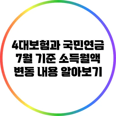 4대보험과 국민연금: 7월 기준 소득월액 변동 내용 알아보기