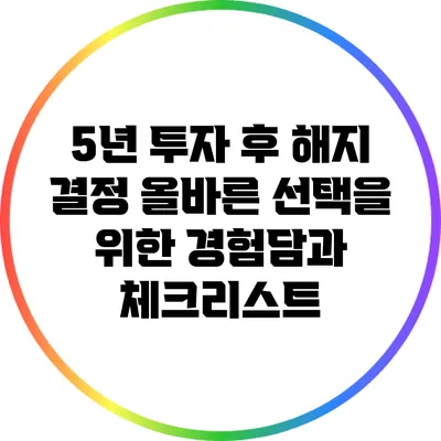 5년 투자 후 해지 결정: 올바른 선택을 위한 경험담과 체크리스트