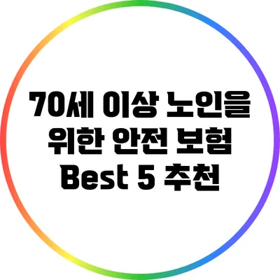 70세 이상 노인을 위한 안전 보험 Best 5 추천