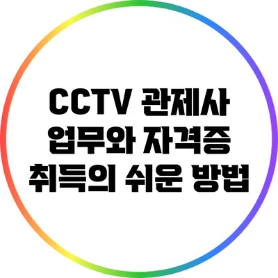 CCTV 관제사 업무와 자격증 취득의 쉬운 방법