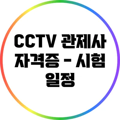 CCTV 관제사 자격증 - 시험 일정