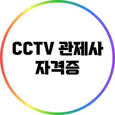 CCTV 관제사 자격증