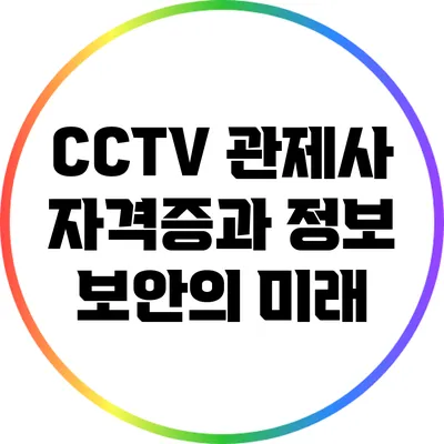 CCTV 관제사 자격증과 정보 보안의 미래