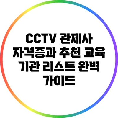 CCTV 관제사 자격증과 추천 교육 기관 리스트 완벽 가이드