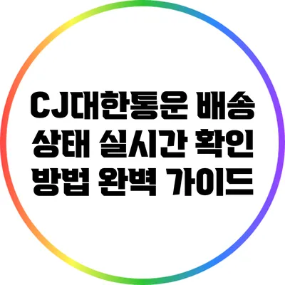 CJ대한통운 배송 상태 실시간 확인 방법 완벽 가이드