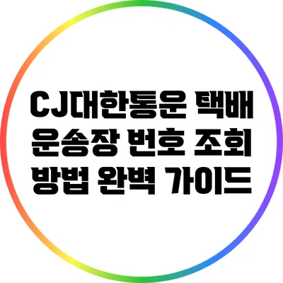 CJ대한통운 택배 운송장 번호 조회 방법 완벽 가이드