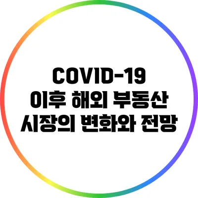 COVID-19 이후 해외 부동산 시장의 변화와 전망