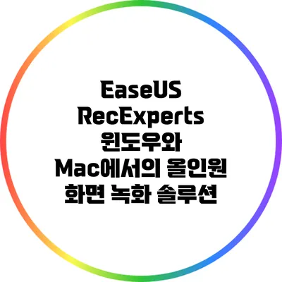 EaseUS RecExperts: 윈도우와 Mac에서의 올인원 화면 녹화 솔루션