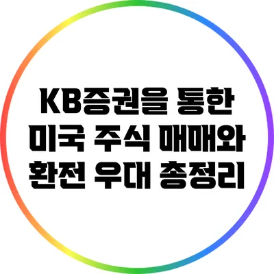 KB증권을 통한 미국 주식 매매와 환전 우대 총정리