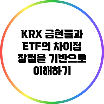 KRX 금현물과 ETF의 차이점: 장점을 기반으로 이해하기