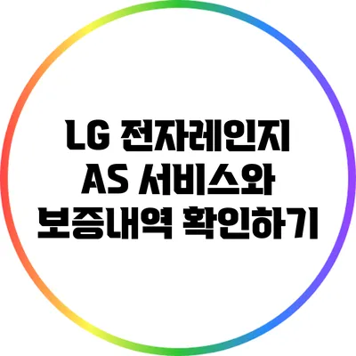 LG 전자레인지 A/S 서비스와 보증내역 확인하기