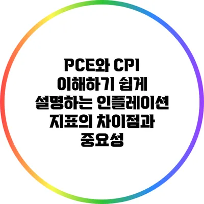 PCE와 CPI: 이해하기 쉽게 설명하는 인플레이션 지표의 차이점과 중요성