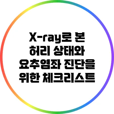 X-ray로 본 허리 상태와 요추염좌 진단을 위한 체크리스트
