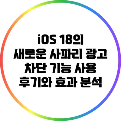 iOS 18의 새로운 사파리 광고 차단 기능: 사용 후기와 효과 분석