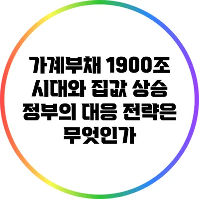 가계부채 1900조 시대와 집값 상승: 정부의 대응 전략은 무엇인가?