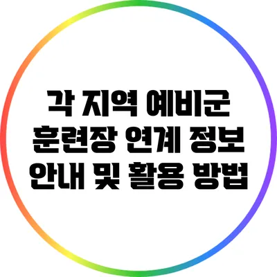 각 지역 예비군 훈련장 연계 정보 안내 및 활용 방법