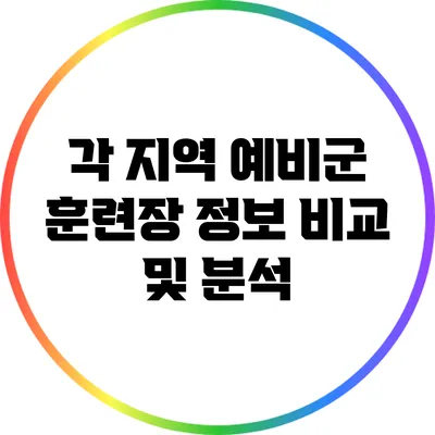각 지역 예비군 훈련장 정보 비교 및 분석