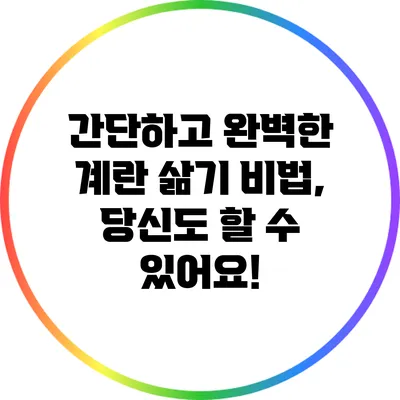 간단하고 완벽한 계란 삶기 비법, 당신도 할 수 있어요!