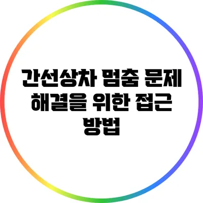 간선상차 멈춤 문제 해결을 위한 접근 방법