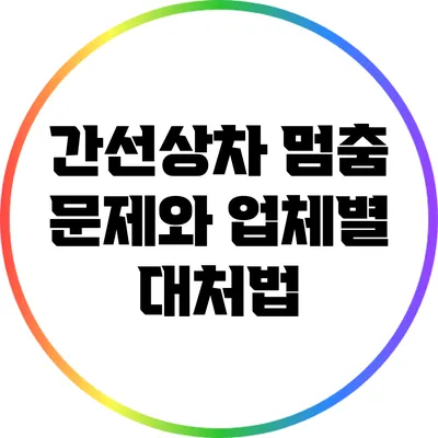 간선상차 멈춤 문제와 업체별 대처법